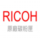 RICOH 原廠碳粉匣