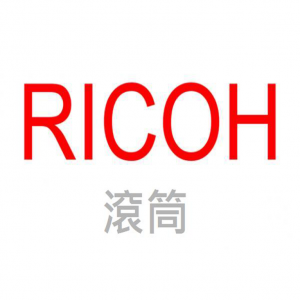 RICOH 滾筒