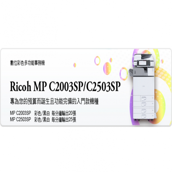Ricoh MP C2003SPC2503SP